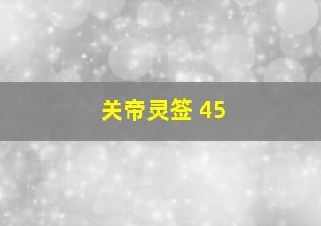 关帝灵签 45